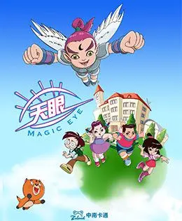 《天眼有奇招 第一季》：少年侦探高能来袭，末日世界的生存法则！