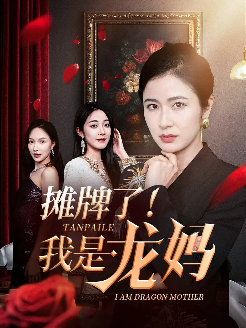 《摊牌了我是龙妈》：当霸道总裁爱上我，结果发现我是龙妈？爆笑奇幻爱情！