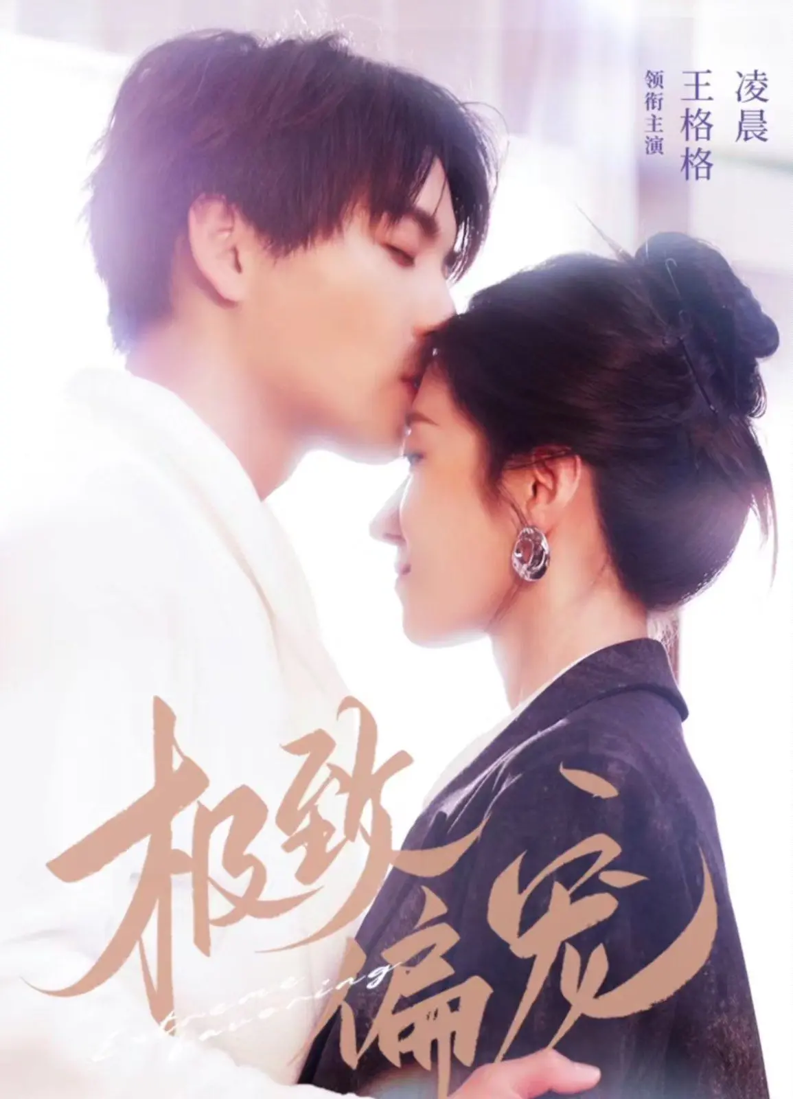 《极致偏宠》：甜到齁的爱情童话，霸道总裁的宠妻日常！