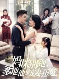 爆笑母子追逐传奇：妈咪别跑我是你崽的家庭成长喜剧