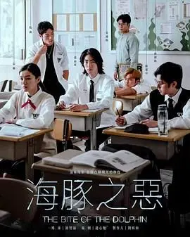 揭开深海的黑暗秘密：《海豚之恶》如何颠覆你对海洋生物的认知，让人惊悚又回味无穷