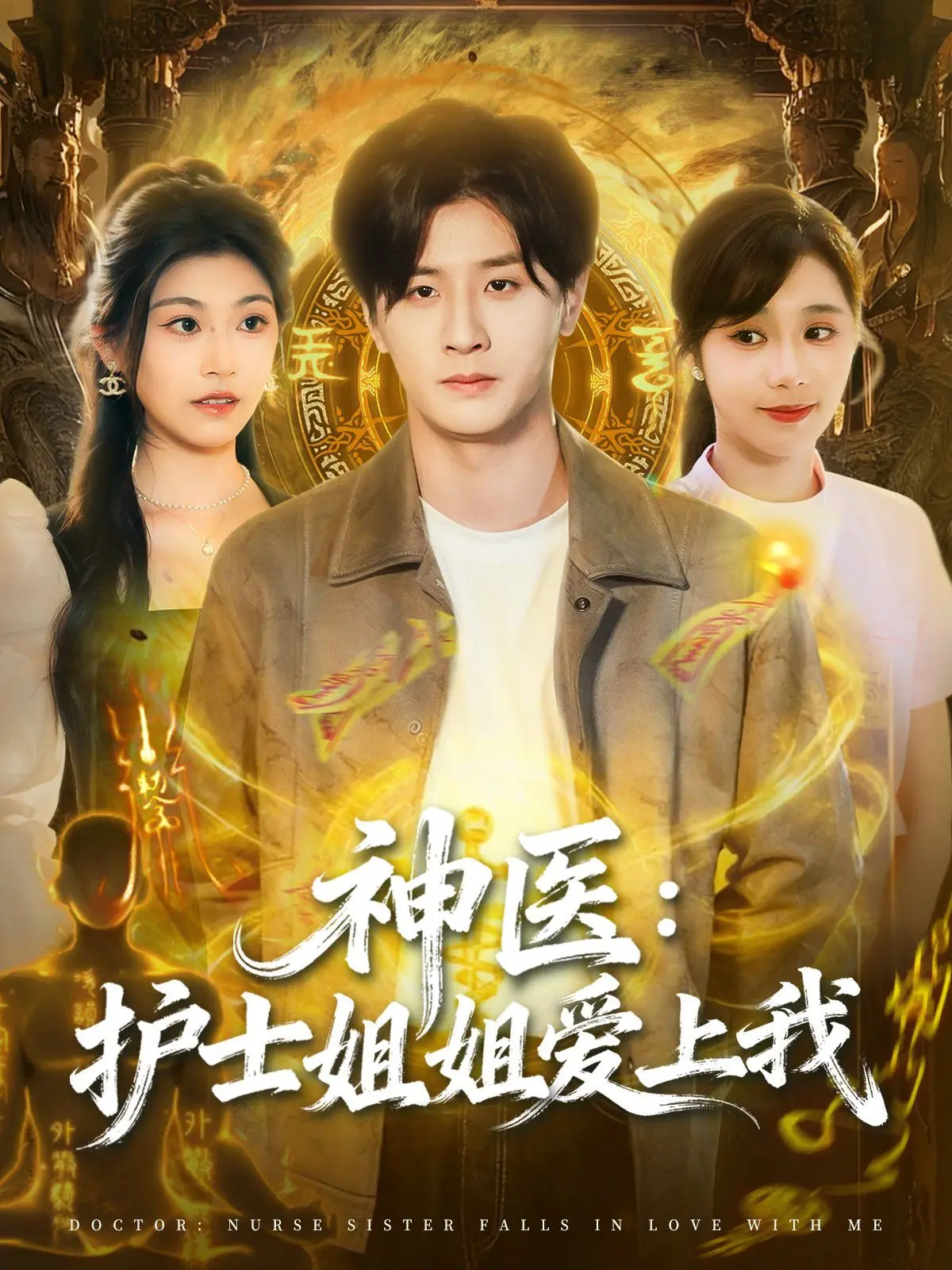 《神医护士姐姐爱上我》：一场关于救赎与禁忌之恋的梦幻之旅