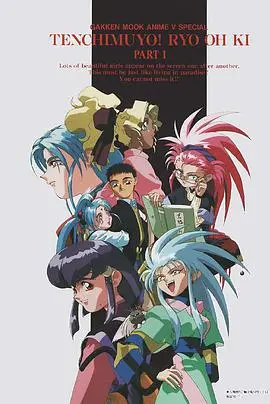 《天地无用！魉皇鬼 第一期》：经典动漫回归，带你重温宇宙冒险之旅！