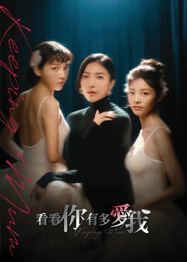 《看看你有多爱我》：甜蜜爆笑！一场关于爱的终极考验！