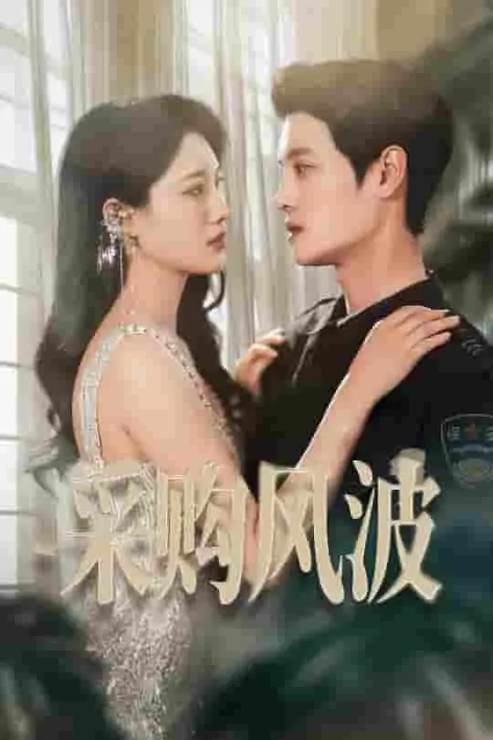 《采购风波》：当利益与良知碰撞，看小人物如何坚守底线