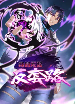 《我的无敌反套路动态漫画》：颠覆传统叙事的搞笑冒险，如何用创意刷新你的观影体验