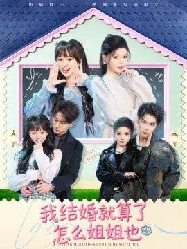 《我结婚就算了怎么姐姐也》影评：当丧尸来敲门，我的婚事和姐姐的爱情怎么办？