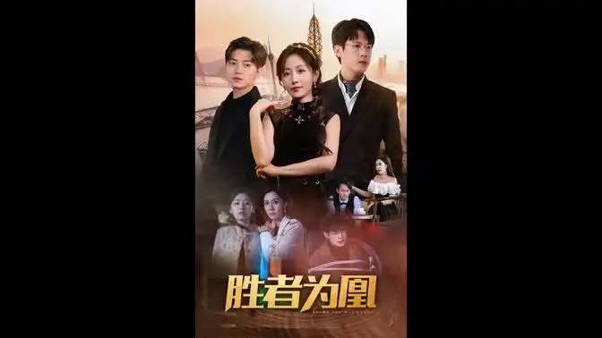 《胜者为凰》：谁主沉浮？看历史洪流中的女性崛起，演绎荡气回肠的史诗传奇！