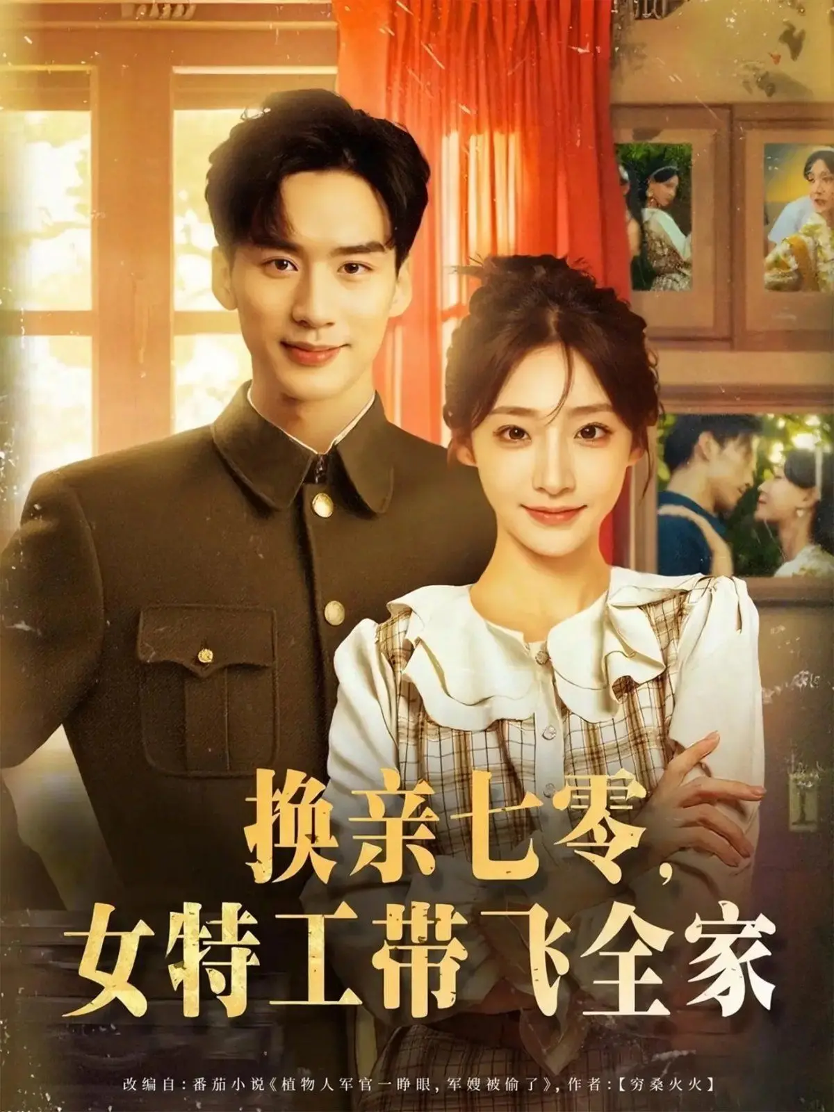 《换亲七零女特工带飞全家》：穿越年代剧，现代特工的家庭逆袭之路，笑泪齐飞的温情史诗