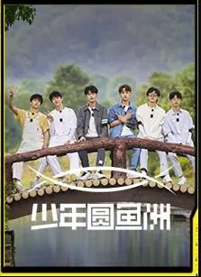 《少年圆鱼洲》：青春的迷茫与抉择，一段关于成长、友情与爱意的奇幻冒险！