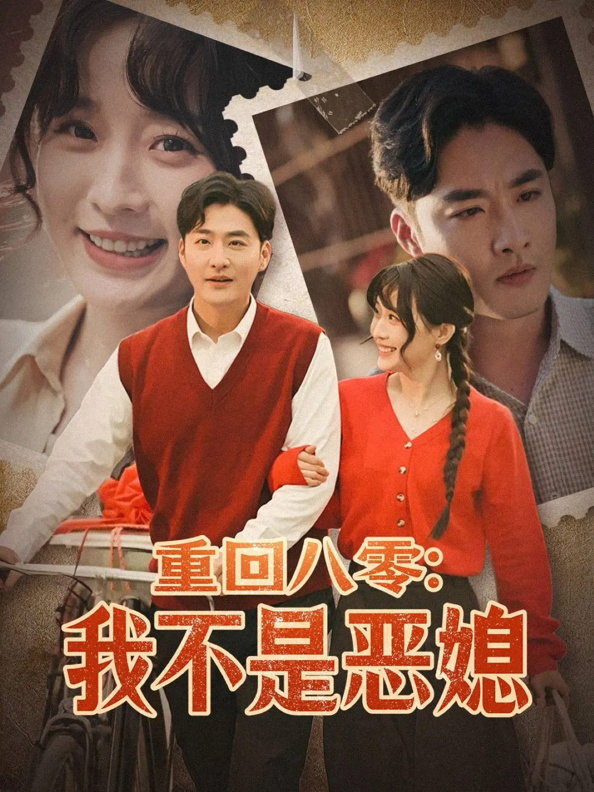 《重回八零：我不是恶媳》：穿越时空逆袭人生，看平凡女子如何绽放巾帼英雄光彩！