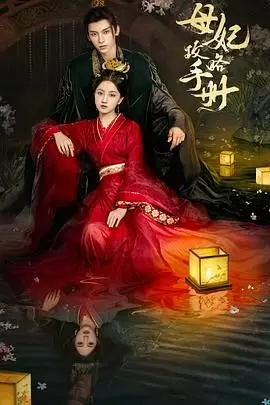 《母妃攻略手册》：宫斗爽剧的另类打开方式，看腹黑王爷如何套路纯良母妃！