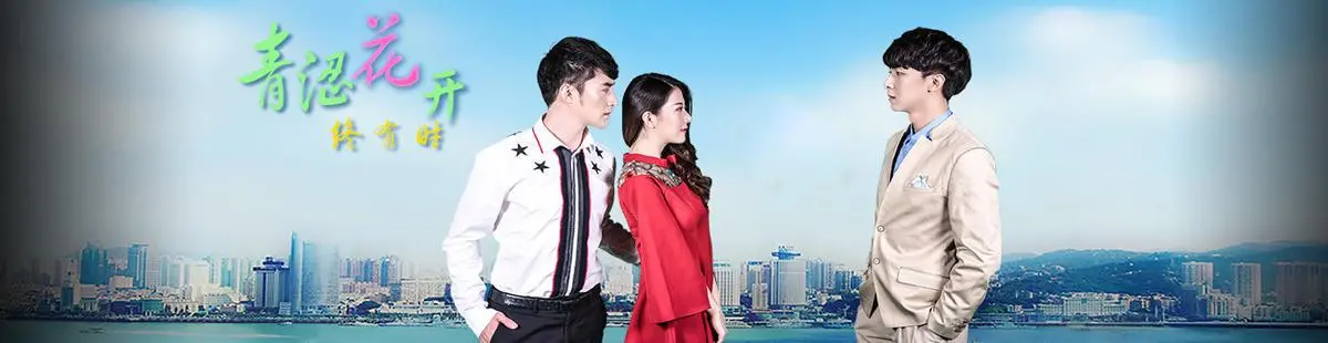 《青涩花开终有时》：重返校园青葱岁月，暗流涌动的青春悸动与宫闱心计