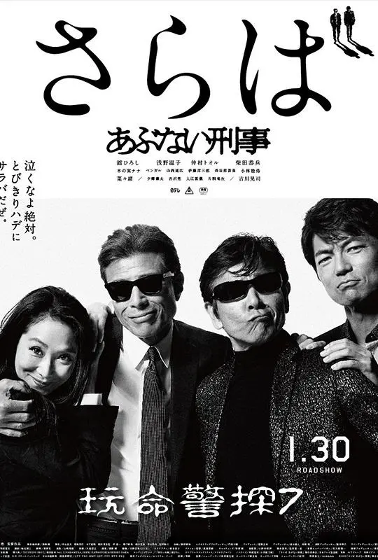 《危险刑警：告别》：史诗级告别！警匪恩怨、末路狂花，一场震撼人心的最终章