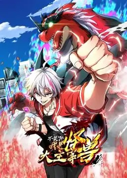 《我是怪兽大主宰动态漫画》：当末日来临，渺小的个体如何成为扭转乾坤的救赎者？