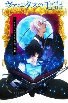 《瓦尼塔斯的笔记》：猎寻魔法碎片，探寻哥特式暗黑童话的宿命之旅