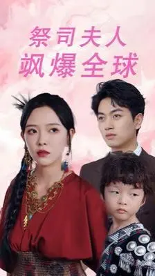 《祭司夫人飒爆全球(大祭司妈咪不好惹)》：霸气女主燃炸！看现代祭司夫人如何逆袭，玩转全球！