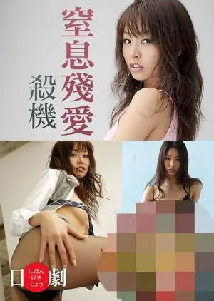 《窒息残爱杀机》：当爱变成枷锁，浪漫缠绵下的血色惊魂