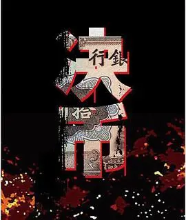 《决币》：当金钱的洪流吞噬一切，这场关于欲望与人性的金融博弈如何收场？