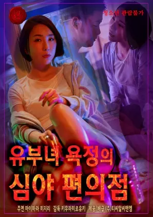 《深夜已婚女性情欲便利店》：禁忌之恋的诱惑！在午夜街角，她能否逃脱命运的束缚？