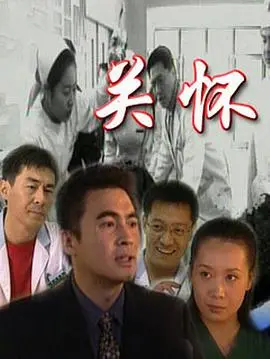 《关怀》：在破碎中寻找真相，人性的底线与命运的沉浮