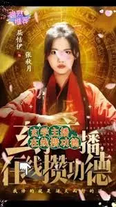 《玄学主播，在线攒功德》：当风水大师遇上直播带货，笑出腹肌的另类都市奇缘！