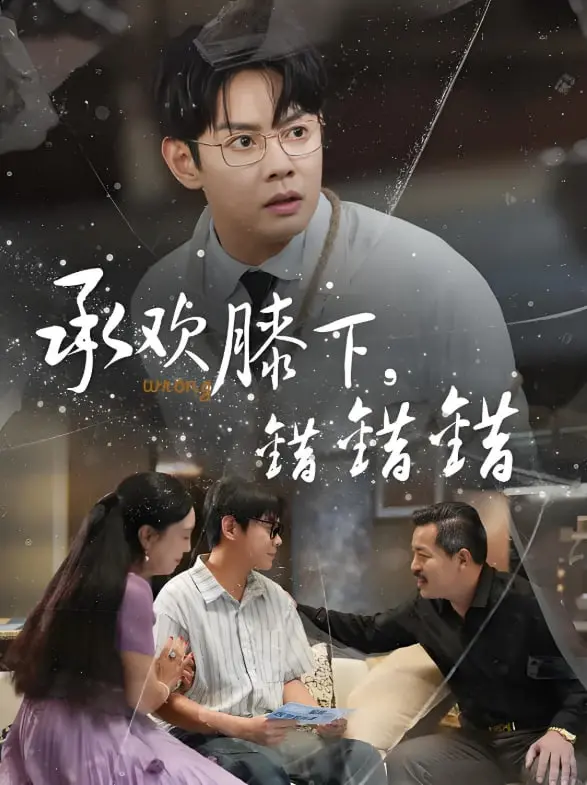 《承欢膝下错错错》：当乖乖女觉醒反击，家庭伪善与自我救赎的撕裂人生