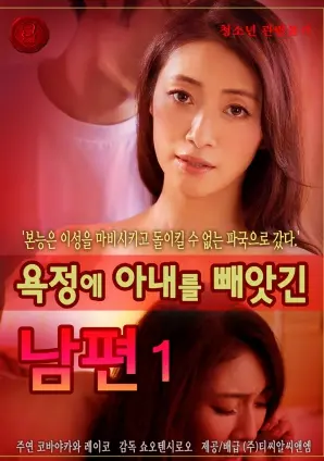 《因情欲而失去妻子的丈夫》：当欲望吞噬一切，婚姻还能剩下什么？一部令人心碎的爱欲悲歌