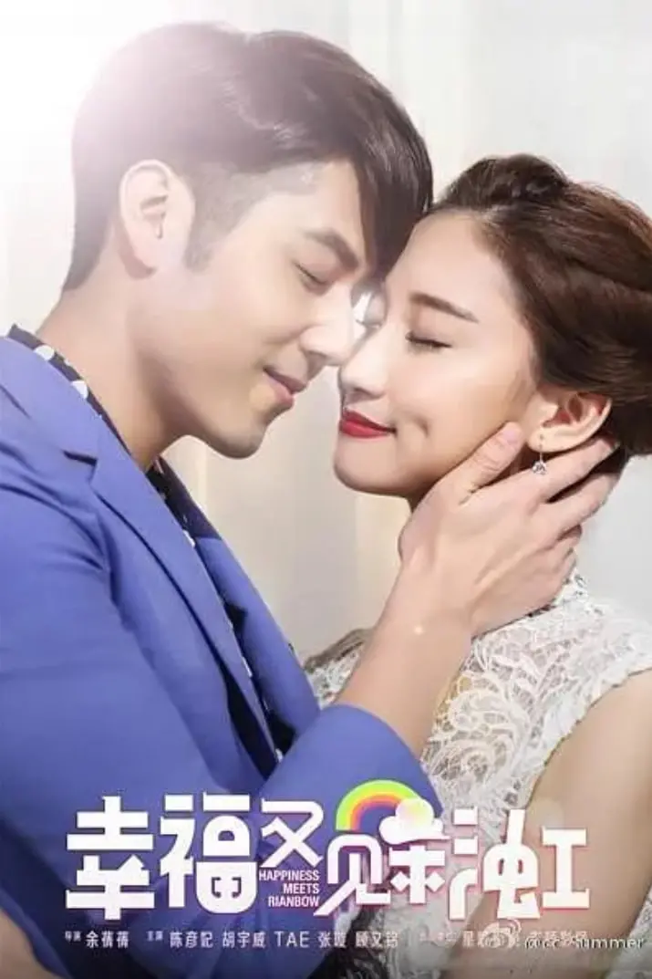 《幸福又见彩虹》：平凡人生中的闪光点，关于爱与失去的温情治愈系故事