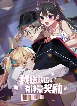 《我送快递有神豪奖励》：平凡送货员的逆袭之路，当生活遇到金手指会擦出怎样的火花？