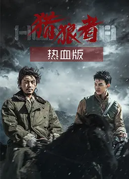 《猎狼者（热血版）》：当青春热血遇上校园枪战，这群“狼崽子”的生存法则让你心跳加速！