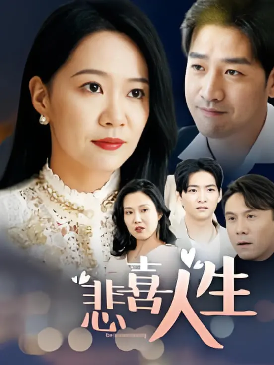 《悲喜人生》：一场命运的悲歌，欲望纠葛与人性幽暗的史诗