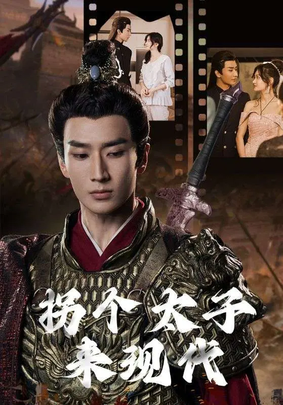 《拐个太子来现代》：次元壁破裂！古风皇子闯荡都市，现代女孩的爆笑奇遇记