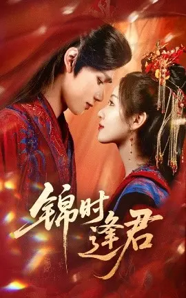 《锦时逢君》：乱世儿女的缠绵爱恋与家国情怀，一部触动灵魂的古装史诗！