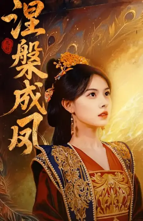 《涅槃成凤》：一场颠覆想象的爱情游戏，在换爱乌托邦中寻觅真爱与重生！