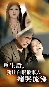 《重生后，我让白眼狼家人痛哭流涕》：爽文模板！看透人情冷暖，手撕极品亲戚，享受犯罪天才般的复仇！