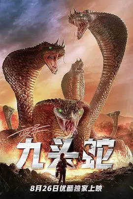 变异九头蛇 海报