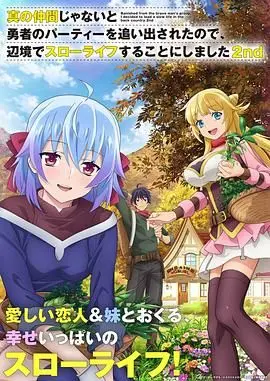 我被逐出队伍后过上慢生活 第二季：爆笑日常，这慢生活也太舒服了吧！