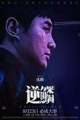 《逆鳞2024》：看完让人拍断大腿！这特效堪比好莱坞，剧情全程高能！