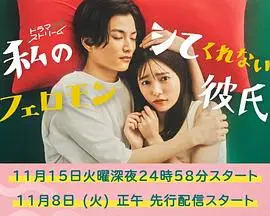 《我的不和我做的费洛蒙男友》：当吸引力失控，爱情与自我界限的禁忌探索