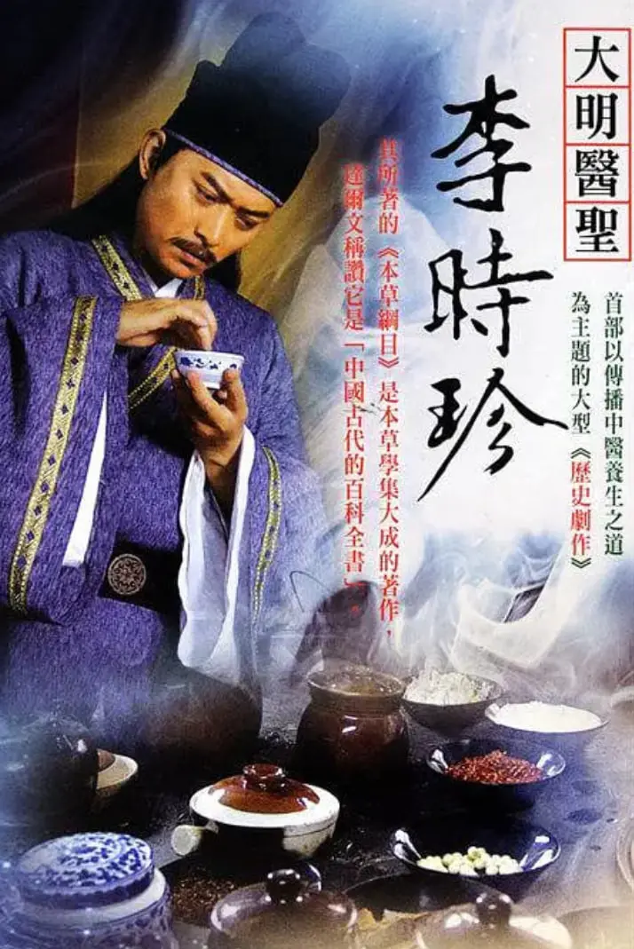 《大明医圣李时珍》：讲《人性》？还是讲‘草药’？这皇帝和太医的戏码，我服了！