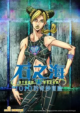 《JOJO的奇妙冒险石之海》：替身攻击升级！这次连私教贿赂都挡不住！