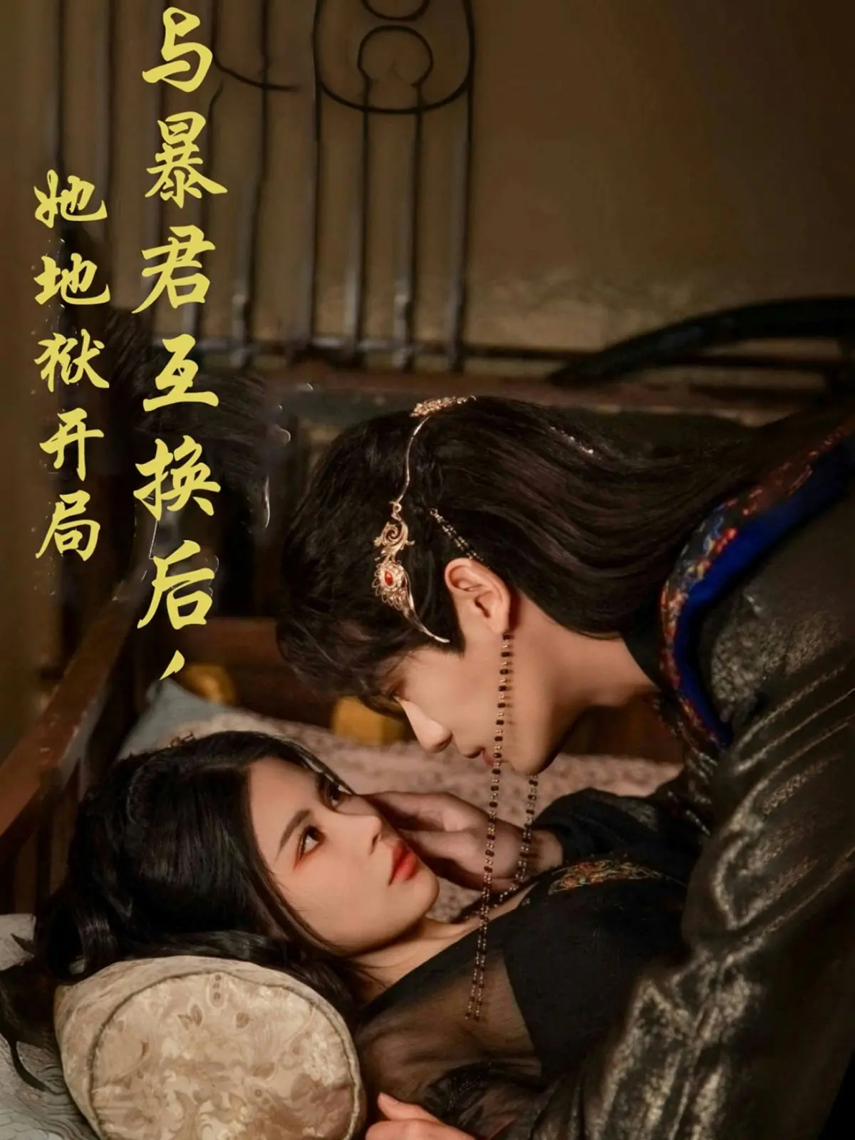 《与暴君互换后，她地狱开局》：当甜宠变《悬疑爱情》，这反转我给满分！