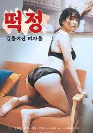 《被驯服的女人》：一部挑战禁忌、探讨人性深渊的亚洲情色艺术电影