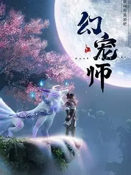 《幻宠师》：以为是养成游戏？结果是都市女性的自我救赎！