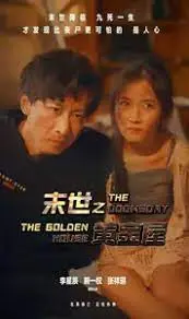 《末世之黄金屋》：X教授的家庭治愈之旅，在这个末日里也太燃了吧！