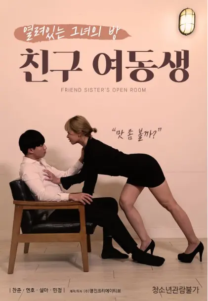《朋友妹妹》：一段禁忌边缘的青春迷情，探寻年少冲动下的情感羁绊与成长代价