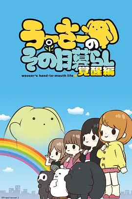 《兔宝的悲惨日常 第二季》：笑出腹肌！这烟花女子的人生也太‘绝’了吧？！