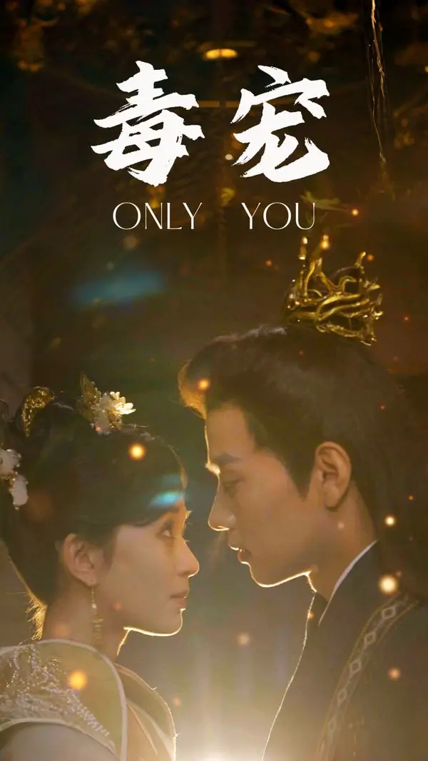 《毒宠》：权谋、禁忌与扭曲的爱，当占有欲化为最致命的温柔