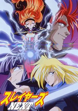 秀逗魔导士NEXT 海报